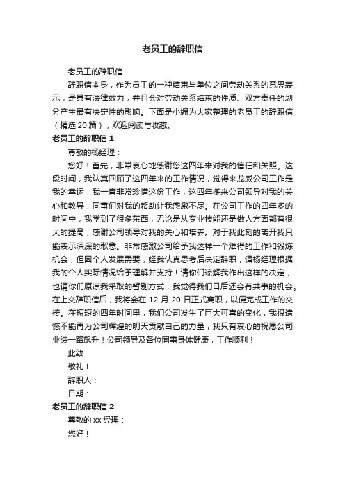 老员工的辞职信（精选20篇）