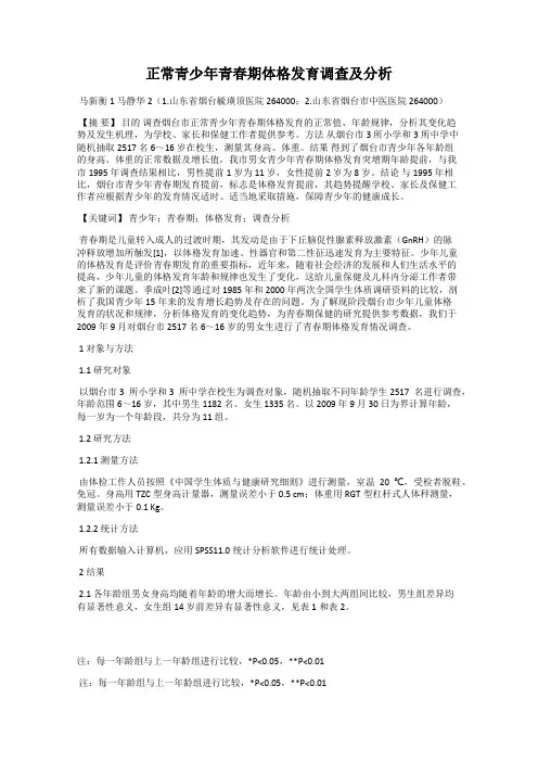 正常青少年青春期体格发育调查及分析