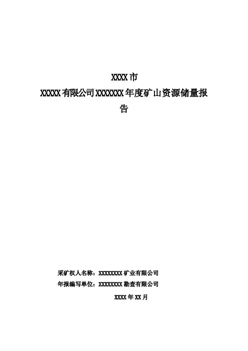 矿山资源储量年度报告范本