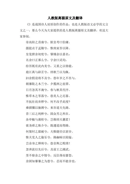 人教版离骚原文及翻译