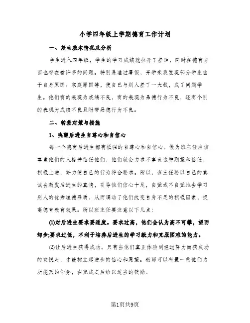 2024年小学四年级上学期德育工作计划（四篇）