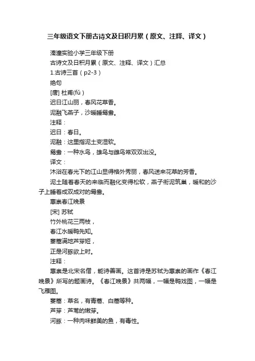 三年级语文下册古诗文及日积月累（原文、注释、译文）
