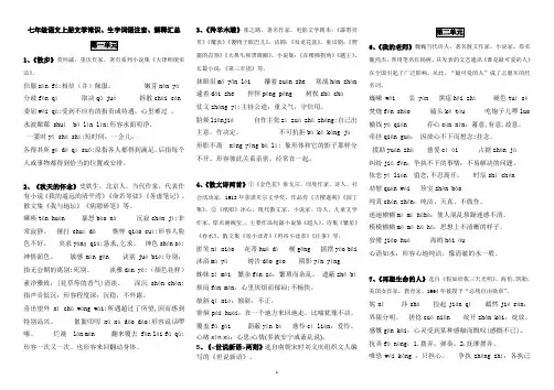 七年级语文上册文学常识、生字词语拼音、解释汇总