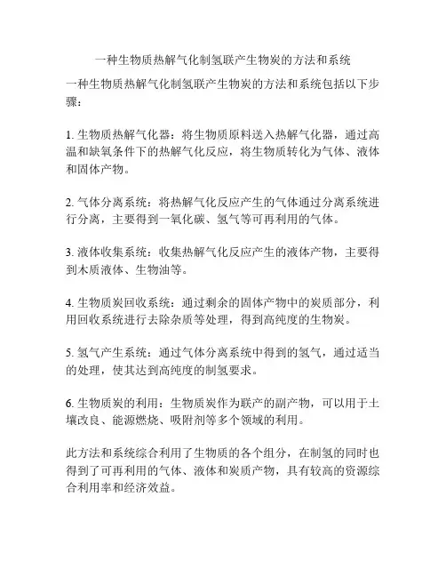一种生物质热解气化制氢联产生物炭的方法和系统