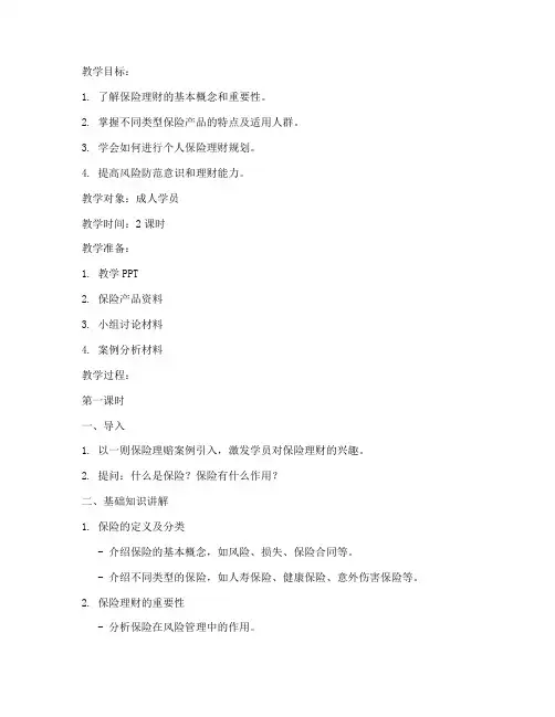 保险理财讲课教案模板范文