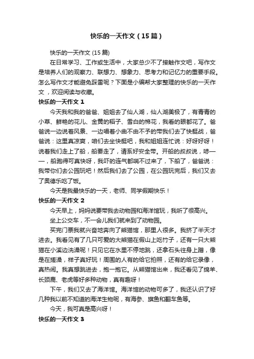 快乐的一天作文（15篇）