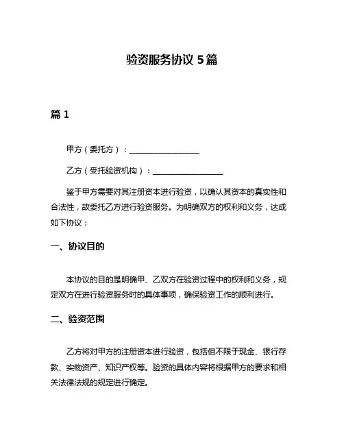 验资服务协议5篇