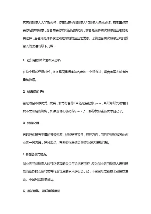 找投资人的渠道有哪些？
