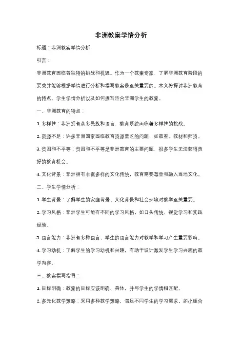 非洲教案学情分析