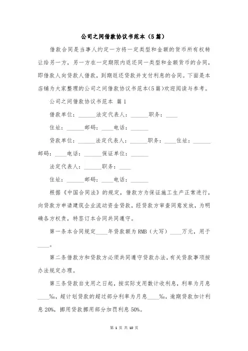 公司之间借款协议书范本(5篇)