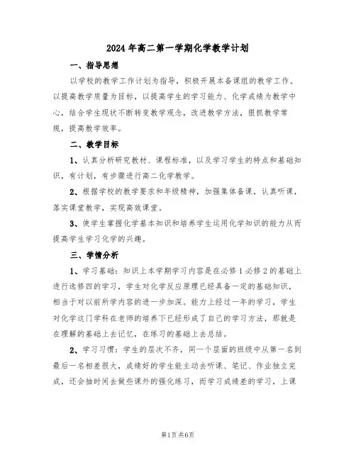 2024年高二第一学期化学教学计划(二篇)