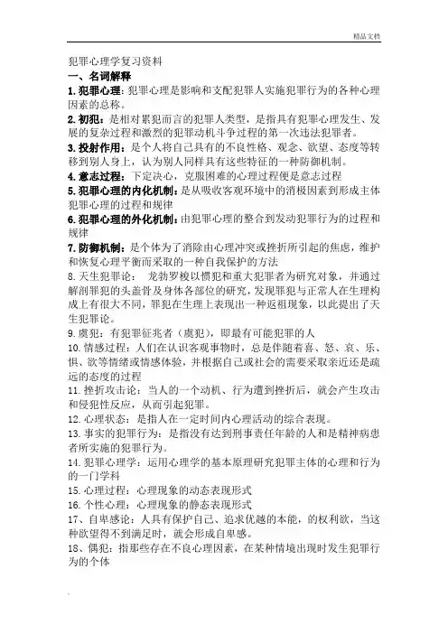 犯罪心理学考试复习资料