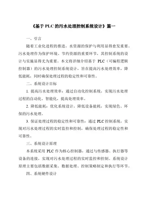 《2024年基于PLC的污水处理控制系统设计》范文