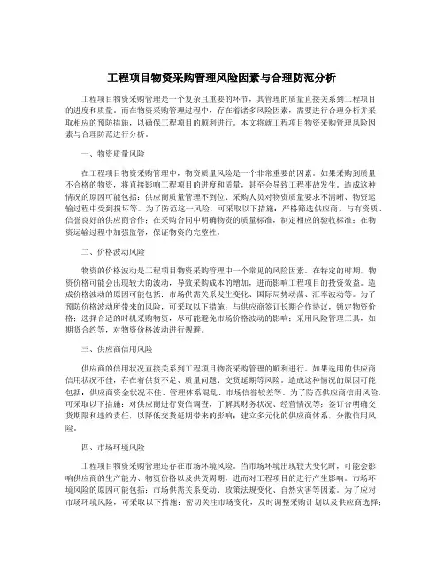 工程项目物资采购管理风险因素与合理防范分析