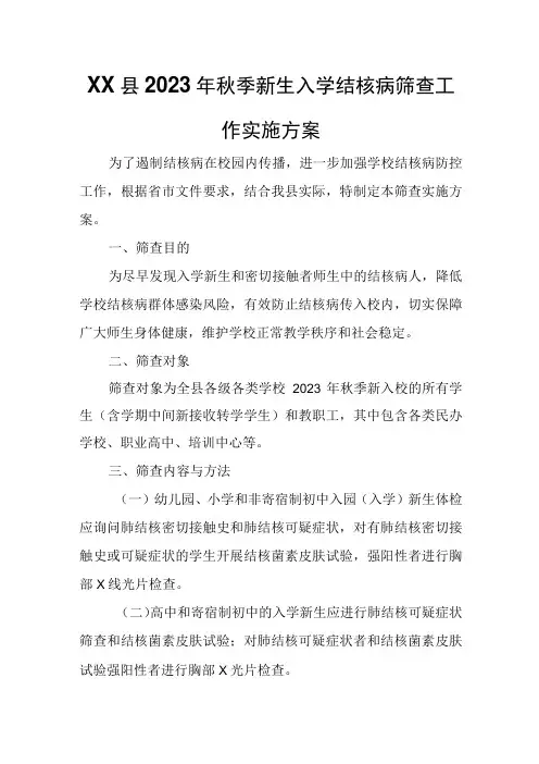 XX县2023年秋季新生入学结核病筛查工作实施方案