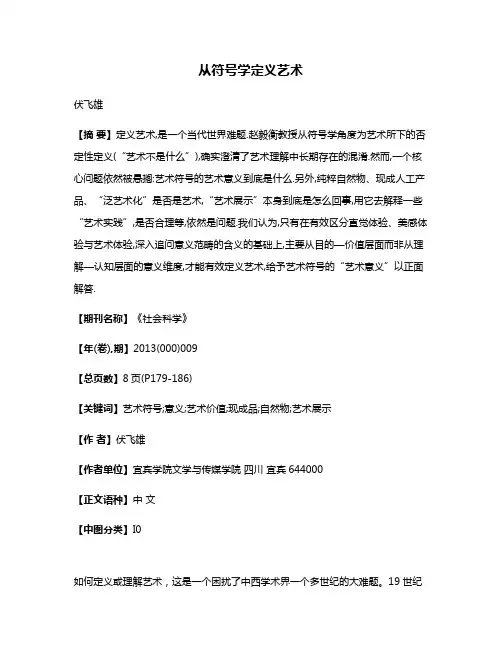 从符号学定义艺术