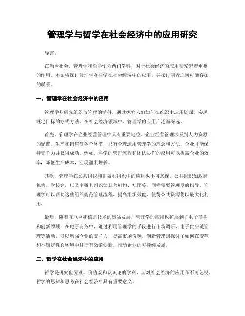 管理学与哲学在社会经济中的应用研究