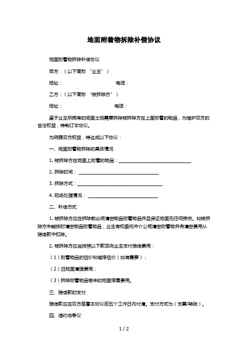 地面附着物拆除补偿协议