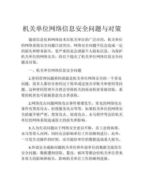 机关单位网络信息安全问题与对策