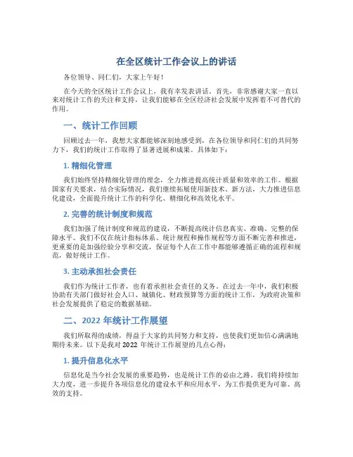 在全区统计工作会议上的讲话