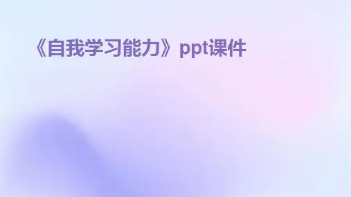 《自我学习能力》课件