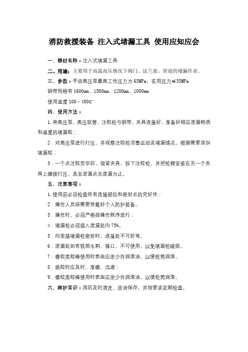 消防救援装备 注入式堵漏工具 使用应知应会