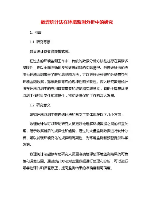 数理统计法在环境监测分析中的研究