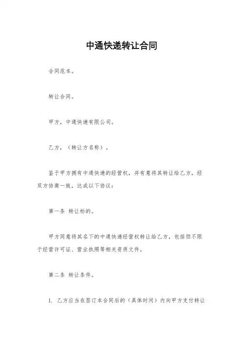 中通快递转让合同