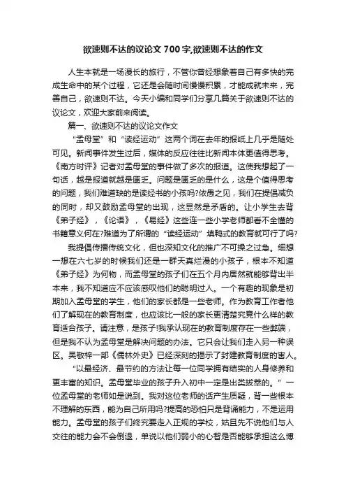 欲速则不达的议论文700字,欲速则不达的作文