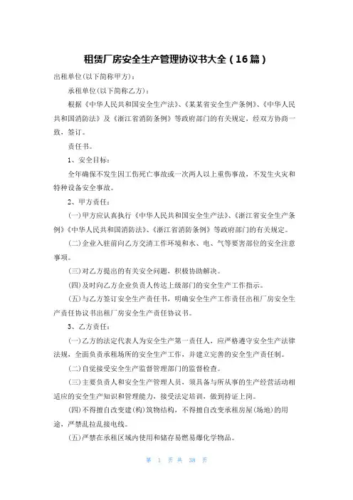 租赁厂房安全生产管理协议书大全(16篇)