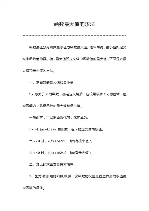 函数最大值的求法