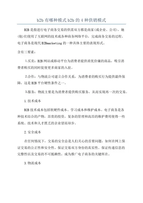 b2b有哪种模式b2b的4种供销模式