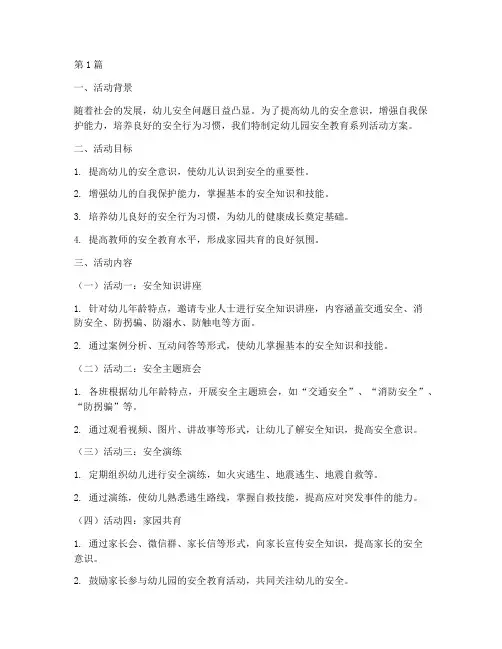 幼儿园安全教育系列活动(3篇)