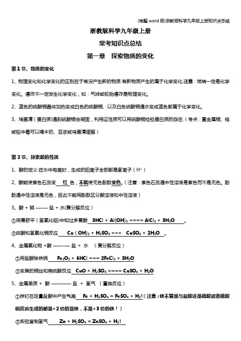 (完整word版)浙教版科学九年级上册知识点总结