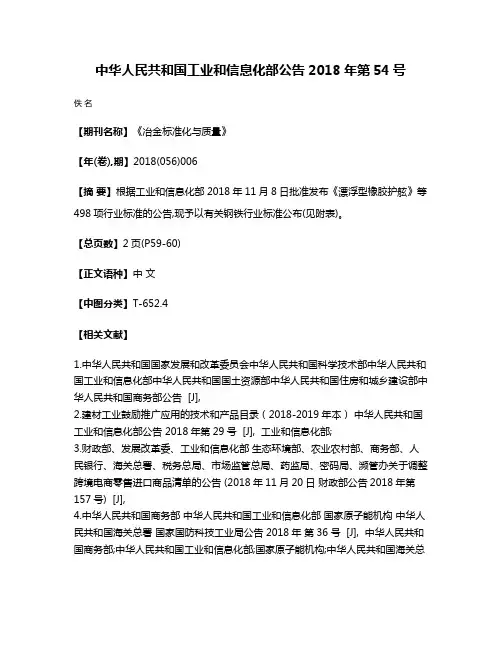 中华人民共和国工业和信息化部公告2018年第54号