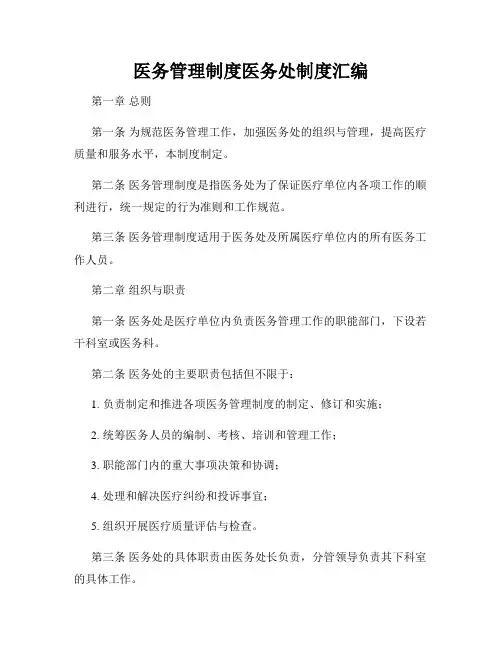 医务管理制度医务处制度汇编