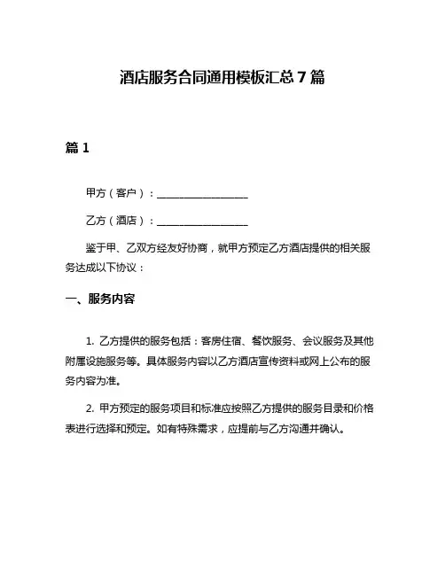 酒店服务合同通用模板汇总7篇