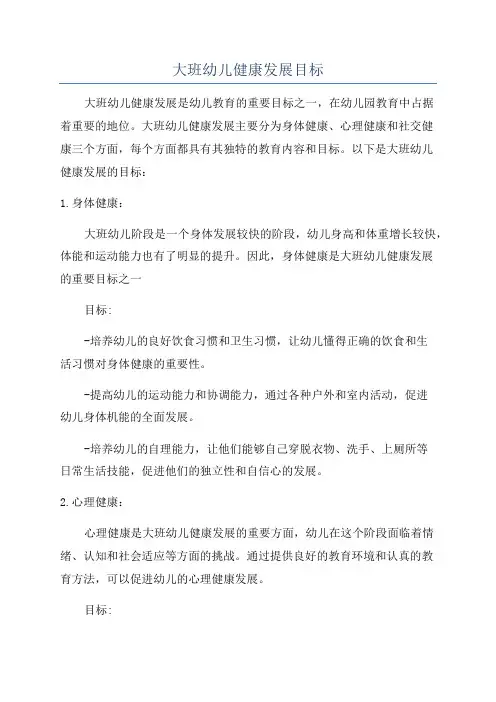 大班幼儿健康发展目标