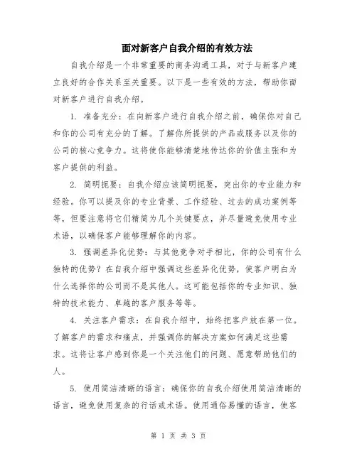 面对新客户自我介绍的有效方法