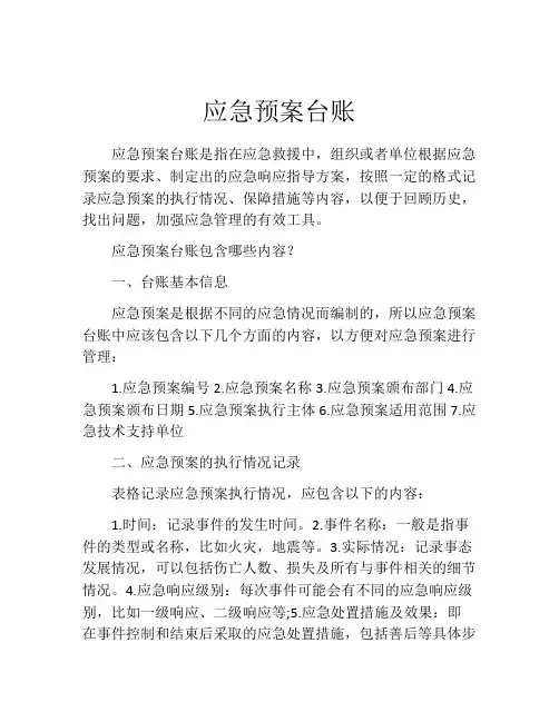 应急预案台账