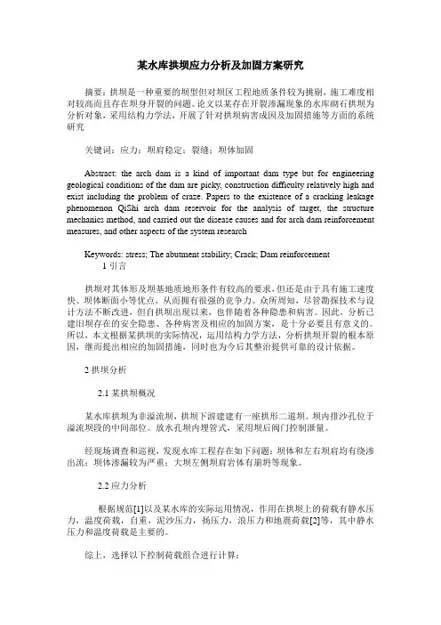 某水库拱坝应力分析及加固方案研究