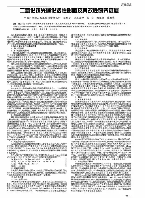 二氧化钛光催化活性影响及其改性研究进展