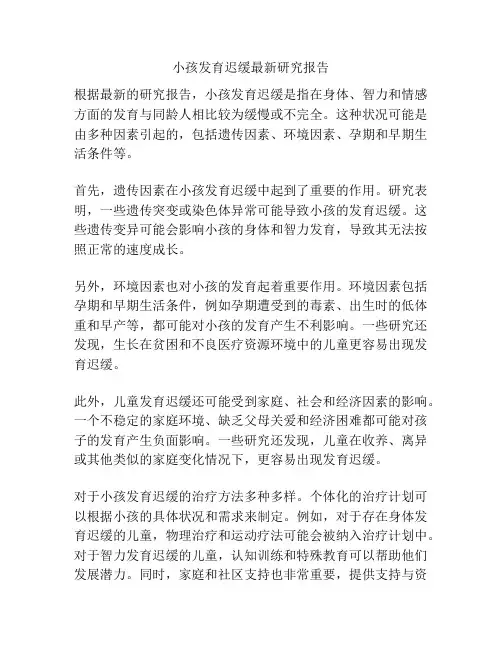小孩发育迟缓最新研究报告