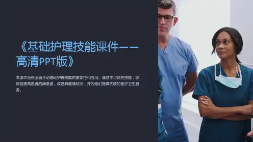 《基础护理技能课件——高清PPT版》