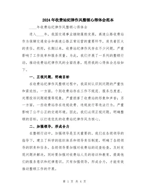 2024年收费站纪律作风整顿心得体会范本
