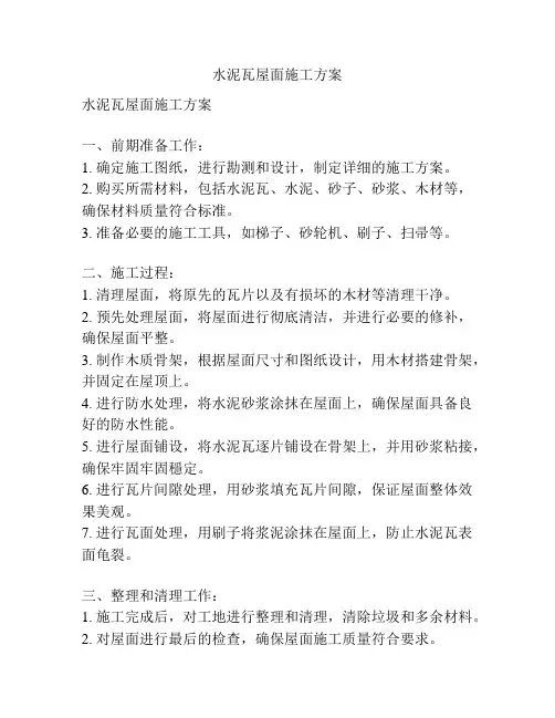 水泥瓦屋面施工方案