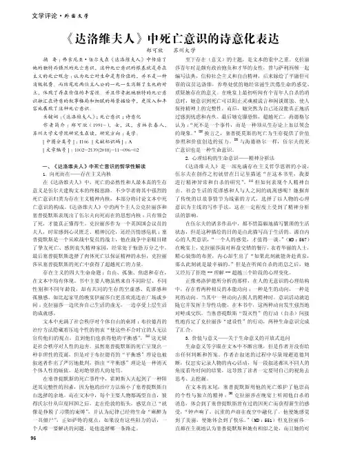 《达洛维夫人》中死亡意识的诗意化表达