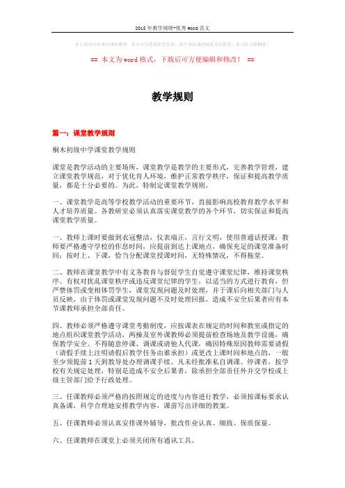 2018年教学规则-优秀word范文 (6页)