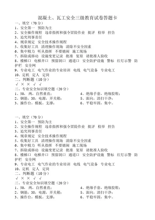 混凝土、瓦工 安全三级教育试卷(标准答案)
