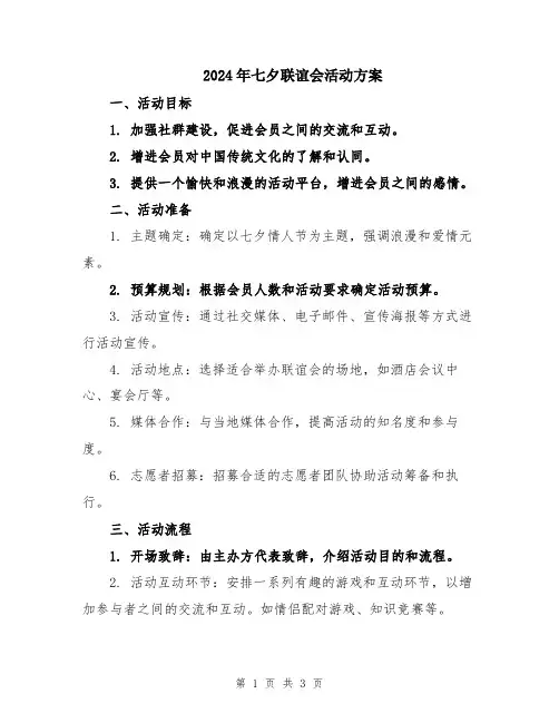 2024年七夕联谊会活动方案